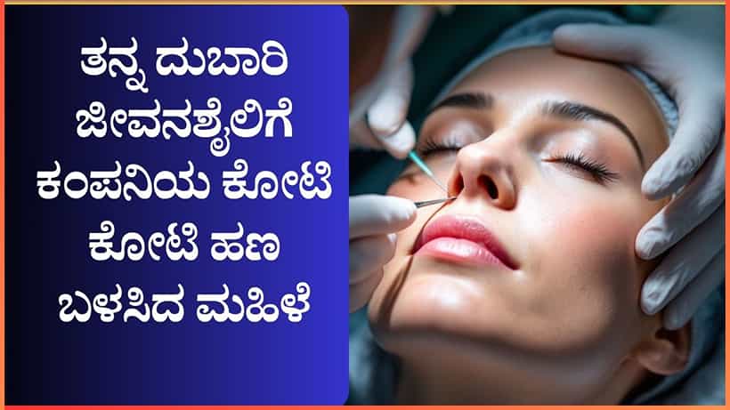 ಸೌಂದರ್ಯ ಹೆಚ್ಚಿಸುವ ಶಸ್ತ್ರಚಿಕಿತ್ಸೆ ಮಾಡಿಸಿಕೊಳ್ಳಲು ಕಂಪನಿ ಹಣ ಬಳಸಿದ ಮಹಿಳೆ