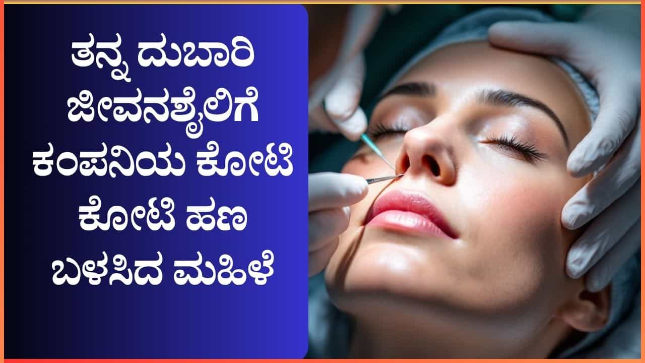 ಸೌಂದರ್ಯ ಹೆಚ್ಚಿಸುವ ಶಸ್ತ್ರಚಿಕಿತ್ಸೆ ಮಾಡಿಸಿಕೊಳ್ಳಲು ಕಂಪನಿ ಹಣ ಬಳಸಿದ ಮಹಿಳೆ