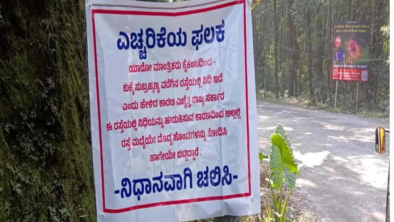 Viral: ರಾಜ್ಯ ಸರ್ಕಾರದಿಂದ ಜನರಿಗೆ ಶೀಘ್ರದಲ್ಲಿ ನಿಧಿ ಭಾಗ್ಯ, ಕುಕ್ಕೆ ಸುಬ್ರಹ್ಮಣ್ಯ ರಸ್ತೆಯಲ್ಲಿ ನಿಧಾನವಾಗಿ ಚಲಿಸಿ