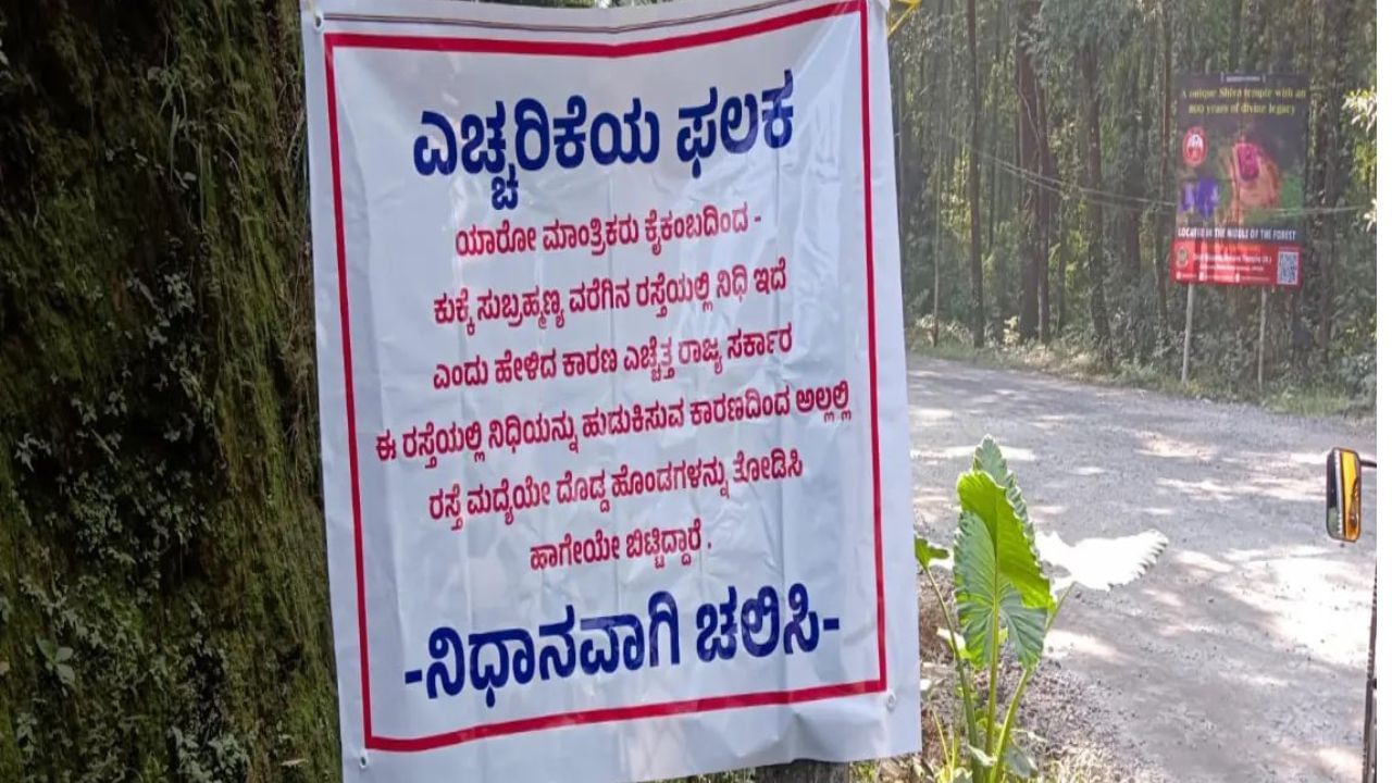 Viral: ರಾಜ್ಯ ಸರ್ಕಾರದಿಂದ ಜನರಿಗೆ ಶೀಘ್ರದಲ್ಲಿ ನಿಧಿ ಭಾಗ್ಯ, ಕುಕ್ಕೆ ಸುಬ್ರಹ್ಮಣ್ಯ ರಸ್ತೆಯಲ್ಲಿ ನಿಧಾನವಾಗಿ ಚಲಿಸಿ Viral: ರಾಜ್ಯ ಸರ್ಕಾರದಿಂದ ಜನರಿಗೆ ಶೀಘ್ರದಲ್ಲಿ ನಿಧಿ ಭಾಗ್ಯ, ಕುಕ್ಕೆ ಸುಬ್ರಹ್ಮಣ್ಯ ರಸ್ತೆಯಲ್ಲಿ ನಿಧಾನವಾಗಿ ಚಲಿಸಿ