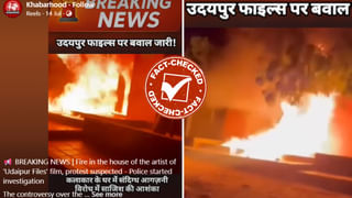 Fact Check: ಉದಯಪುರ ಫೈಲ್ಸ್ ಸಿನಿಮಾ ನಟನ ಮನೆಗೆ ಬೆಂಕಿ ಹಂಚಿದ ಮುಸ್ಲಿಮರು?: ವೈರಲ್ ವಿಡಿಯೋದ ಸತ್ಯ ಇಲ್ಲಿದೆ ನೋಡಿ