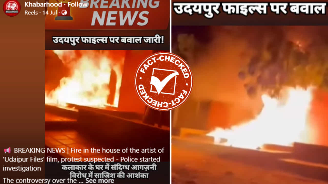Fact Check: ಉದಯಪುರ ಫೈಲ್ಸ್ ಸಿನಿಮಾ ನಟನ ಮನೆಗೆ ಬೆಂಕಿ ಹಂಚಿದ ಮುಸ್ಲಿಮರು?: ವೈರಲ್ ವಿಡಿಯೋದ ಸತ್ಯ ಇಲ್ಲಿದೆ ನೋಡಿ Fact Check: ಉದಯಪುರ ಫೈಲ್ಸ್ ಸಿನಿಮಾ ನಟನ ಮನೆಗೆ ಬೆಂಕಿ ಹಂಚಿದ ಮುಸ್ಲಿಮರು?: ವೈರಲ್ ವಿಡಿಯೋದ ಸತ್ಯ ಇಲ್ಲಿದೆ ನೋಡಿ