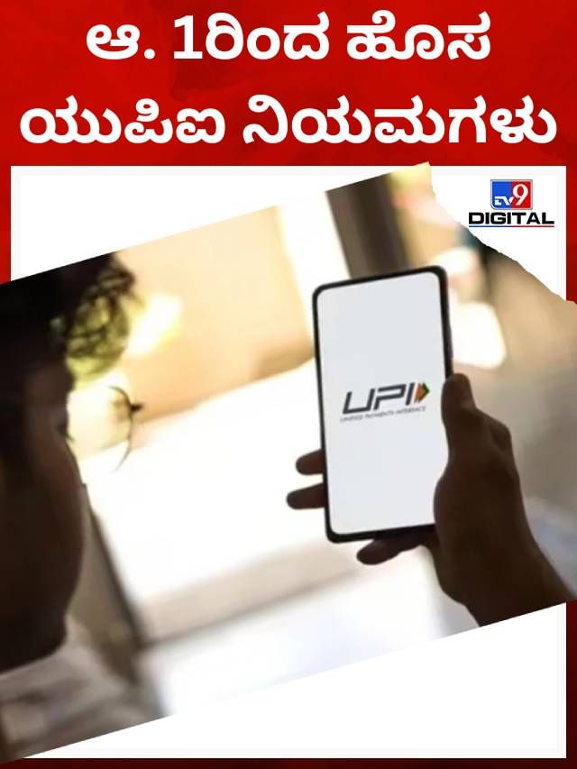 ಗಮನಿಸಿ, ಇವು ಹೊಸ ಯುಪಿಐ ನಿಯಮಗಳು