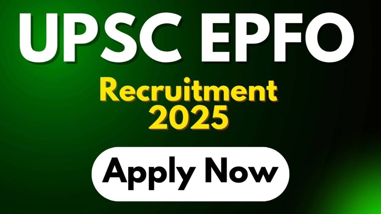 UPSC EPFO Recruitment 2025: EPFO ಕಚೇರಿಯಲ್ಲಿ ಹಲವಾರು ಖಾಲಿ ಹುದ್ದೆಗಳಿಗೆ ನೇಮಕಾತಿ, ಕೂಡಲೇ ಅರ್ಜಿ ಸಲ್ಲಿಸಿ