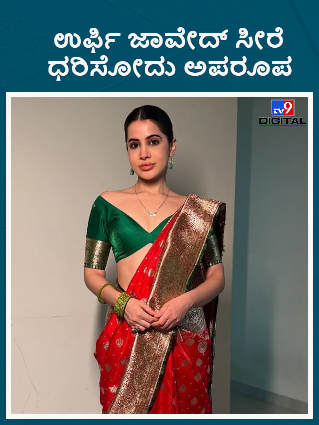 ಬೋಲ್ಡ್ ಬಟ್ಟೆ ಬಿಟ್ಟು ಅಚ್ಚುಕಟ್ಟಾಗಿ ಸೀರೆ ಧರಿಸಿದ ಉರ್ಫಿ ಜಾವೇದ್
