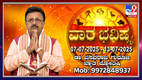 Weekly Horoscope: ಜುಲೈ 7ರಿಂದ 13 ರವರೆಗಿನ ವಾರ ಭವಿಷ್ಯ Weekly Horoscope: ಜುಲೈ 7ರಿಂದ 13 ರವರೆಗಿನ ವಾರ ಭವಿಷ್ಯ