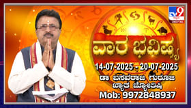 Weekly Horoscope: ಜುಲೈ 14ರಿಂದ 20 ರವರೆಗಿನ ವಾರ ಭವಿಷ್ಯ Weekly Horoscope: ಜುಲೈ 14ರಿಂದ 20 ರವರೆಗಿನ ವಾರ ಭವಿಷ್ಯ