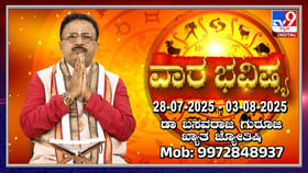 Weekly Horoscope: ಜುಲೈ 28 ರಿಂದ ಆಗಸ್ಟ್​ 03 ರವರೆಗಿನ ವಾರ ಭವಿಷ್ಯ