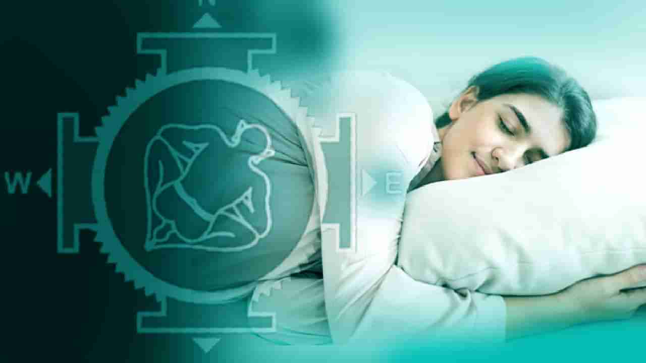 Vasthu Tips: ರಾತ್ರಿ ಮಲಗುವಾಗ ಈ ವಸ್ತುಗಳನ್ನು ನಿಮ್ಮ ತಲೆಯ ಬಳಿ ಇಟ್ಟುಕೊಳ್ಳಲೇಬೇಡಿ!