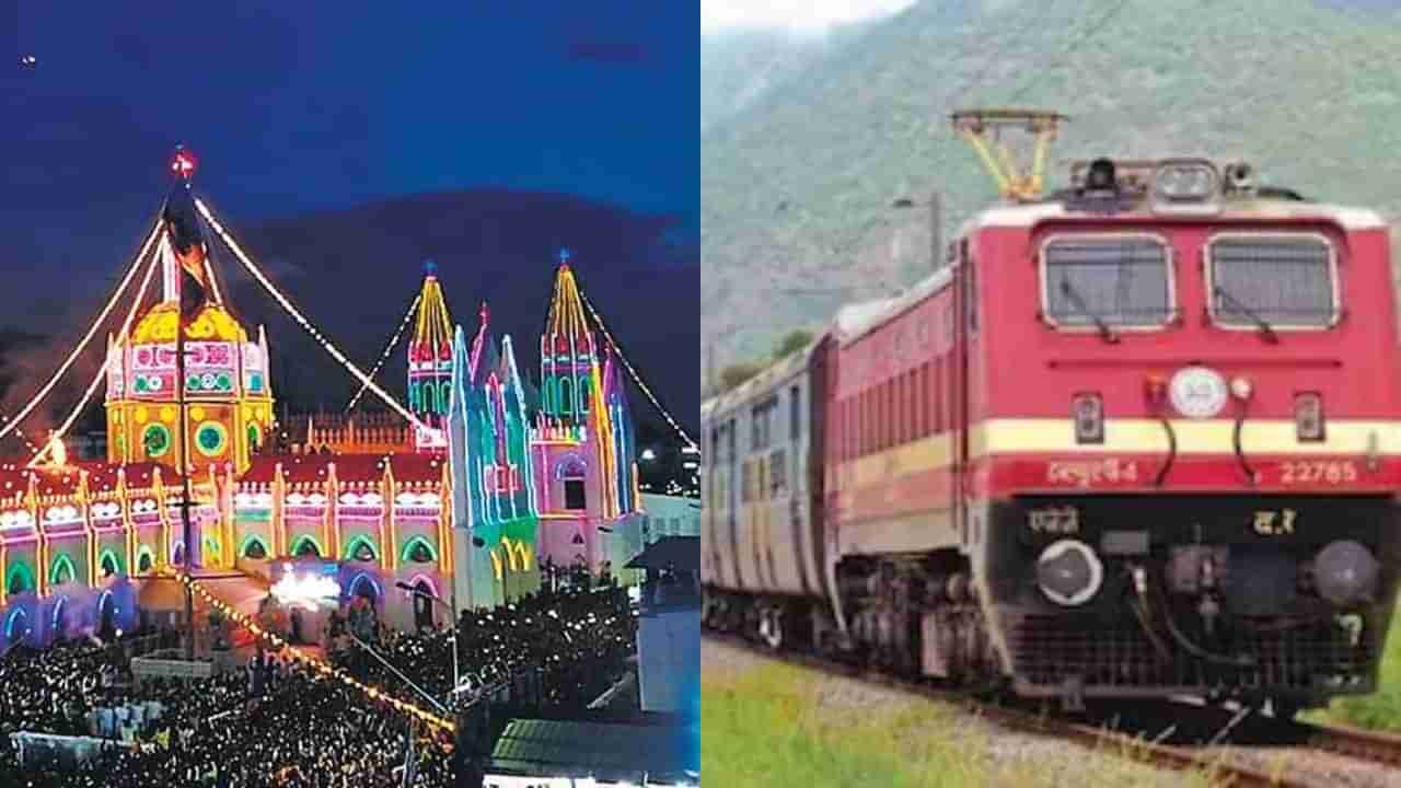 ಕರ್ನಾಟಕದಿಂದ ತಮಿಳುನಾಡಿನ ವೇಲಂಕಣಿ ಜಾತ್ರೆಗೆ ತೆರಳುವ ಭಕ್ತರಿಗೆ ಗುಡ್​ನ್ಯೂಸ್: ವಿಶೇಷ ರೈಲು ಸಂಚಾರ