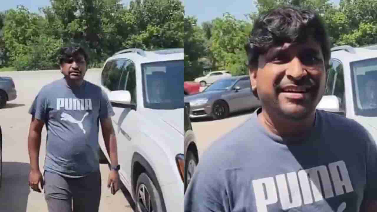 Video : ನೀನೇಕೆ ನಮ್ಮ ದೇಶದಲ್ಲಿದ್ದೀಯ, ನೀನು ಇಲ್ಲಿರುವುದು ನನಗೆ ಇಷ್ಟವಿಲ್ಲ : ಭಾರತೀಯನಿಗೆ ಅವಮಾನ ಮಾಡಿದ ಅಮೆರಿಕದ ನಿವಾಸಿ