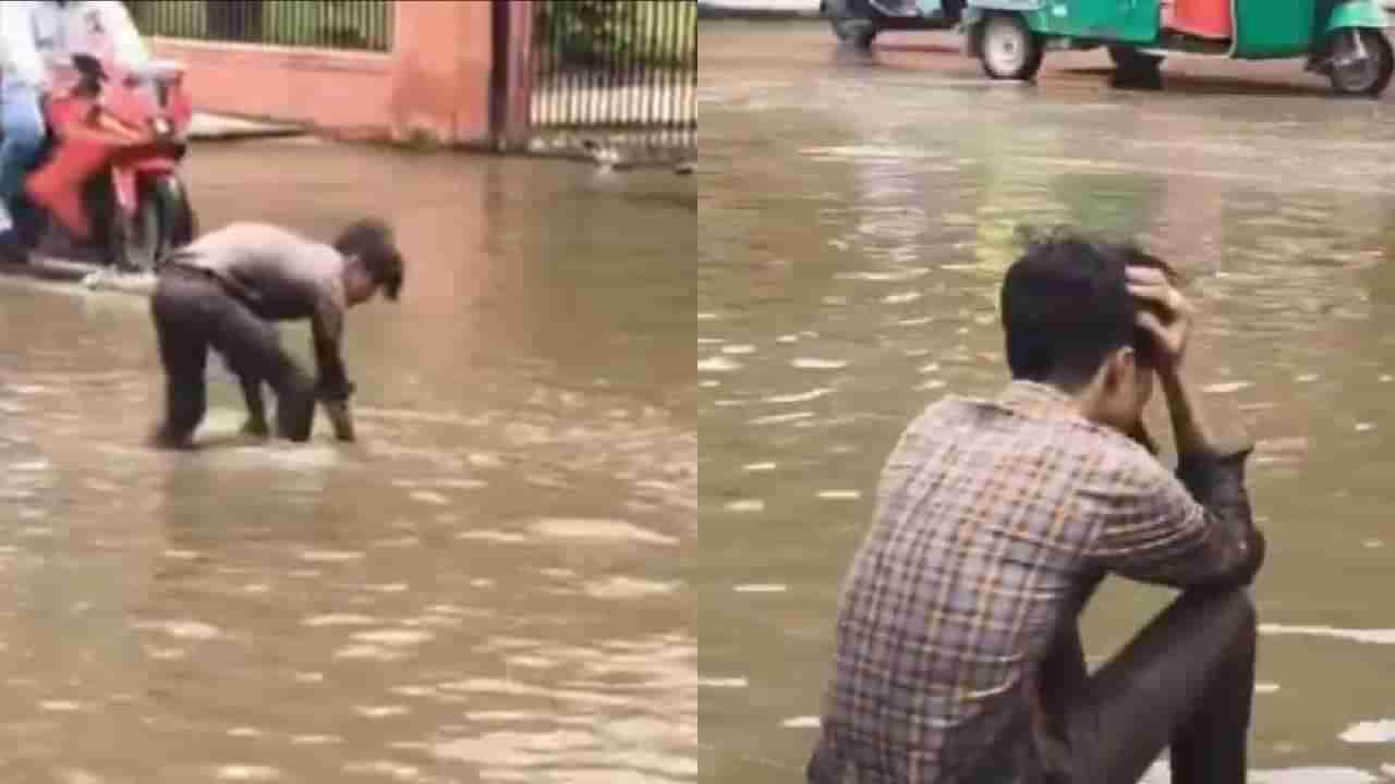 Video: ರಸ್ತೆಯಲ್ಲಿ ನಿಂತ ಮಳೆ ನೀರಿಗೆ ಬಿದ್ದ ಐಫೋನ್; ದುಬಾರಿ ಫೋನ್ ಹೋಯ್ತಲ್ಲ ಎಂದು ಬಿಕ್ಕಿ ಬಿಕ್ಕಿ ಅತ್ತ ಯುವಕ