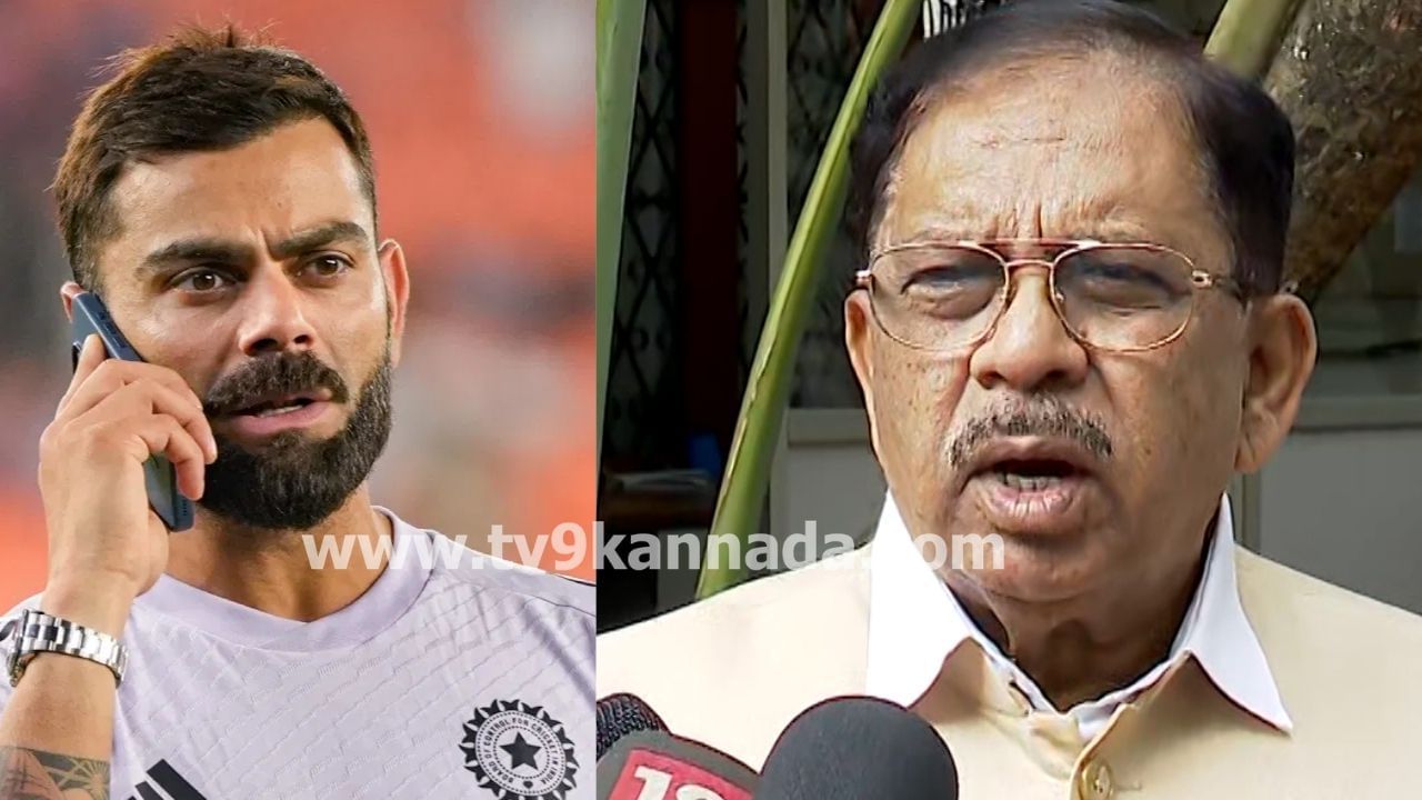 ಬೆಂಗಳೂರು ಕಾಲ್ತುಳಿತ: ವಿರಾಟ್ ಕೊಹ್ಲಿ ಮೇಲೂ ಕೇಸ್ ಆಗುತ್ತಾ? ಪರಮೇಶ್ವರ್ ಕೊಟ್ಟರು ಮಹತ್ವದ ಮಾಹಿತಿ
