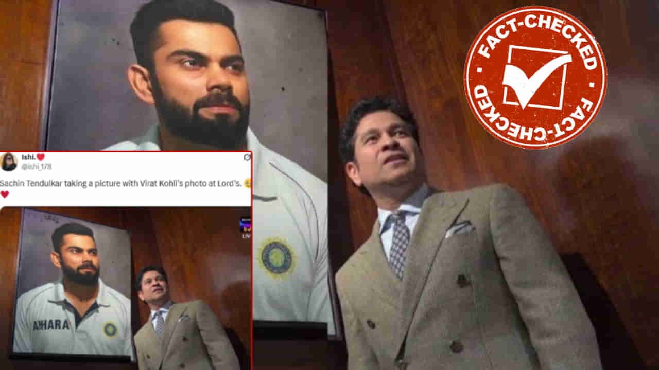 Fact Check: ಲಾರ್ಡ್ಸ್‌ನಲ್ಲಿ ವಿರಾಟ್ ಕೊಹ್ಲಿ ಫೋಟೋದೊಂದಿಗೆ ಸಚಿನ್ ತೆಂಡೂಲ್ಕರ್ ಪೋಸ್ ನೀಡಿದ್ದಾರೆಯೇ?: ಸತ್ಯ ಇಲ್ಲಿದೆ ನೋಡಿ