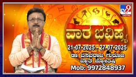 Weekly Horoscope: ಜುಲೈ 21 ರಿಂದ 27ರವರೆಗಿನ ವಾರ ಭವಿಷ್ಯ