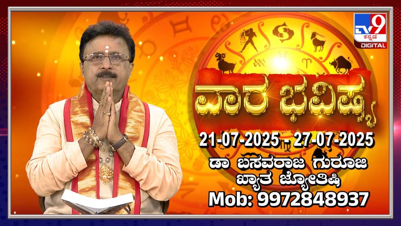 Weekly Horoscope: ಜುಲೈ 21 ರಿಂದ 27ರವರೆಗಿನ ವಾರ ಭವಿಷ್ಯ, ಈ ವಾರ ಯಾವ ರಾಶಿಯವರಿಗೆ, ಅಶುಭ ತಿಳಿಯಿರಿ