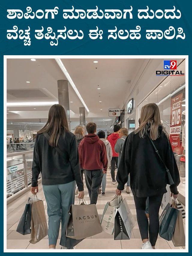 ಶಾಪಿಂಗ್‌ ಮಾಡುವಾಗ ಹಣ ಉಳಿಸಿಲು ಇಲ್ಲಿವೆ ಸಿಂಪಲ್‌ ಟಿಪ್ಸ್‌