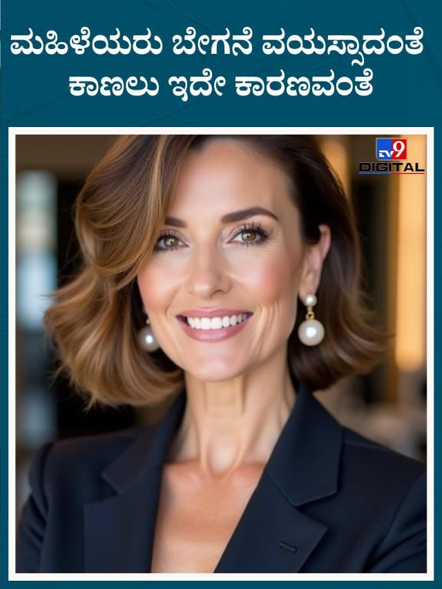 ಮಹಿಳೆಯರು ಬೇಗನೆ ವಯಸ್ಸಾದಂತೆ ಕಾಣಲು ಇದೇ ಕಾರಣವಂತೆ
