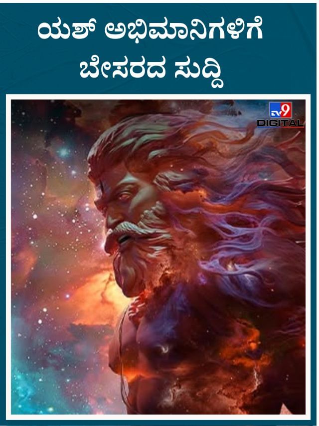 ‘ರಾಮಾಯಣ’ ವಿಚಾರದಲ್ಲಿ ಯಶ್ ಅಭಿಮಾನಿಗಳಿಗೆ ಬ್ಯಾಡ್ ನ್ಯೂಸ್ 