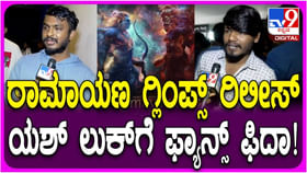 ಯಶ್ ಅಭಿಮಾನಿಗಳಿಗೆ ತುಂಬಾ ಇಷ್ಟ ಆಯ್ತು ‘ರಾಮಾಯಣ’ ಸಿನಿಮಾ ಮೊದಲ ಗ್ಲಿಂಪ್ಸ್