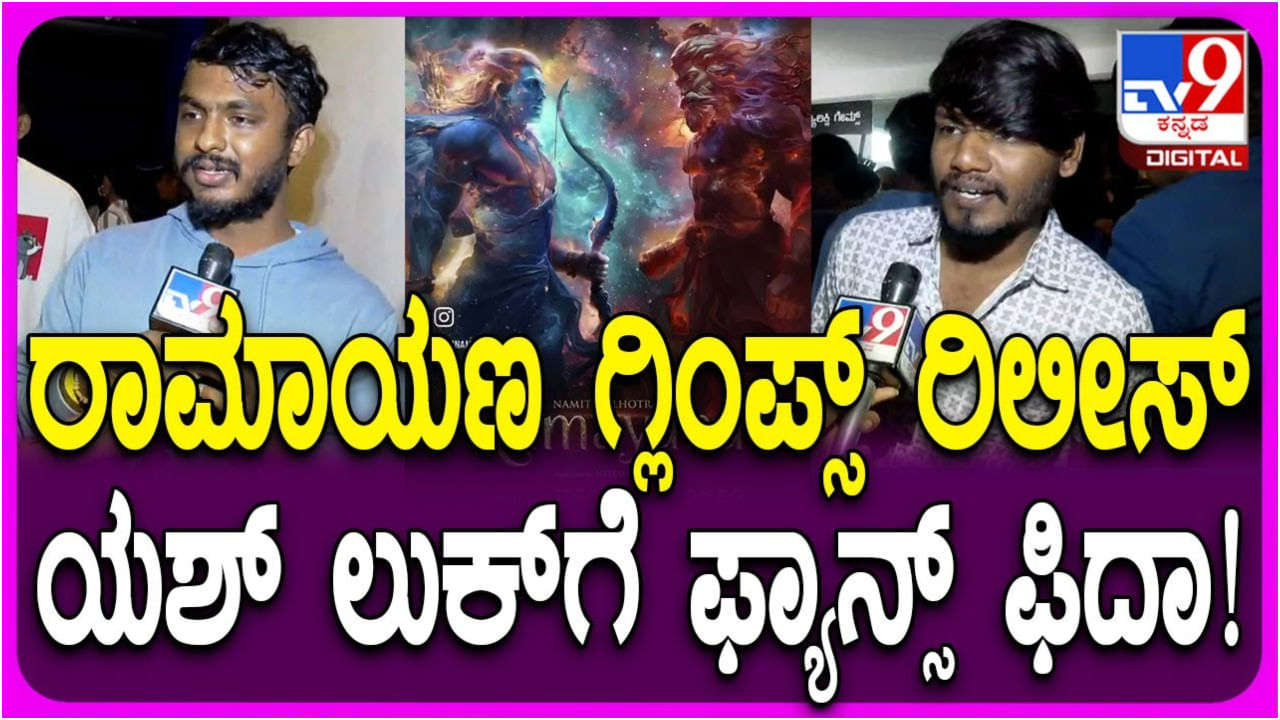 ಯಶ್ ಅಭಿಮಾನಿಗಳಿಗೆ ತುಂಬಾ ಇಷ್ಟ ಆಯ್ತು ‘ರಾಮಾಯಣ’ ಸಿನಿಮಾ ಮೊದಲ ಗ್ಲಿಂಪ್ಸ್