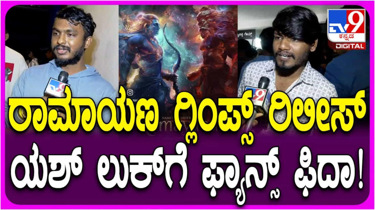 ಯಶ್ ಅಭಿಮಾನಿಗಳಿಗೆ ತುಂಬಾ ಇಷ್ಟ ಆಯ್ತು ‘ರಾಮಾಯಣ’ ಸಿನಿಮಾ ಮೊದಲ ಗ್ಲಿಂಪ್ಸ್ ಯಶ್ ಅಭಿಮಾನಿಗಳಿಗೆ ತುಂಬಾ ಇಷ್ಟ ಆಯ್ತು ‘ರಾಮಾಯಣ’ ಸಿನಿಮಾ ಮೊದಲ ಗ್ಲಿಂಪ್ಸ್