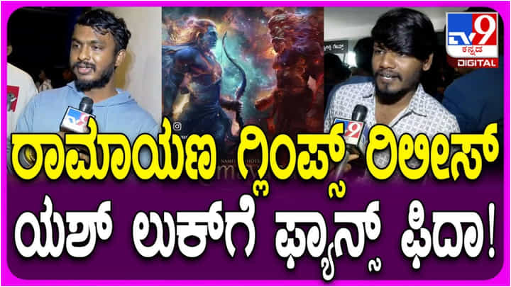 ಯಶ್ ಅಭಿಮಾನಿಗಳಿಗೆ ತುಂಬಾ ಇಷ್ಟ ಆಯ್ತು ‘ರಾಮಾಯಣ’ ಸಿನಿಮಾ ಮೊದಲ ಗ್ಲಿಂಪ್ಸ್ ಯಶ್ ಅಭಿಮಾನಿಗಳಿಗೆ ತುಂಬಾ ಇಷ್ಟ ಆಯ್ತು ‘ರಾಮಾಯಣ’ ಸಿನಿಮಾ ಮೊದಲ ಗ್ಲಿಂಪ್ಸ್
