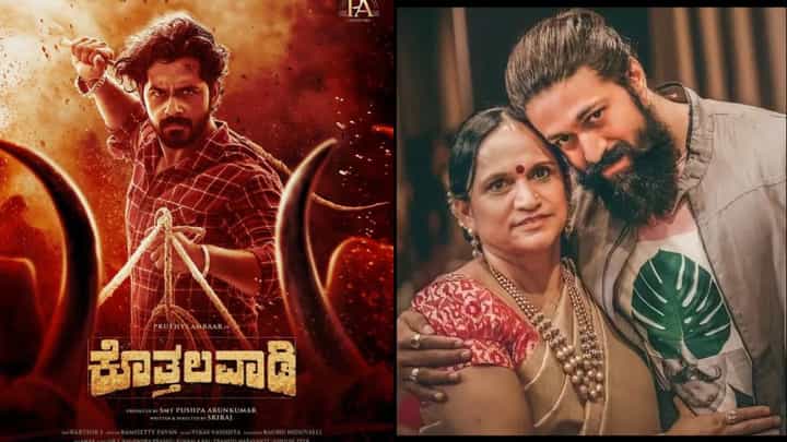 ‘ಕೊತ್ತಲವಾಡಿ’ ಬಜೆಟ್ ಎಷ್ಟು? ಕಾಟನ್ ಸೀರೆ-ರೇಷ್ಮೆ ಸೀರೆ ಉದಾಹರಣೆ ಕೊಟ್ಟ ಯಶ್ ತಾಯಿ ‘ಕೊತ್ತಲವಾಡಿ’ ಬಜೆಟ್ ಎಷ್ಟು? ಕಾಟನ್ ಸೀರೆ-ರೇಷ್ಮೆ ಸೀರೆ ಉದಾಹರಣೆ ಕೊಟ್ಟ ಯಶ್ ತಾಯಿ