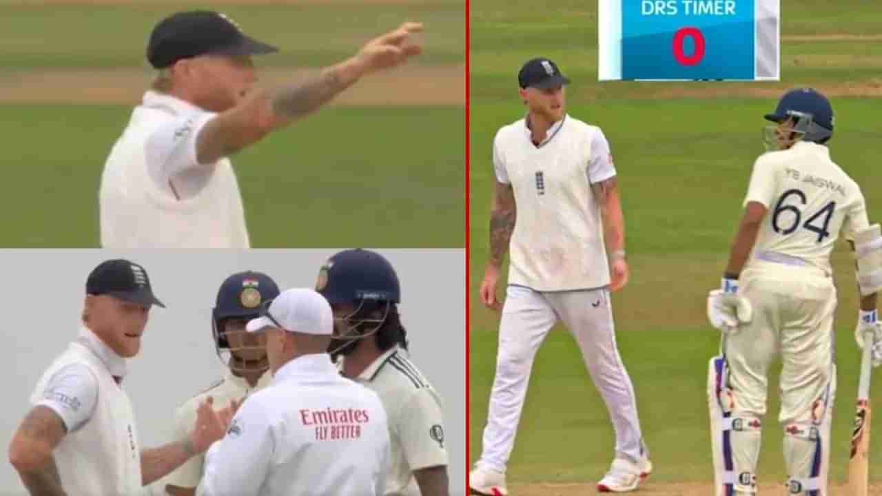 Yashasvi Jaiswal: ಸಮಯ ಮುಗಿದ ಬಳಿಕ ಡಿಆರ್ಎಸ್ ತೆಗೆದುಕೊಂಡ ಜೈಸ್ವಾಲ್: ಕೋಪದಲ್ಲಿ ಸ್ಟೋಕ್ಸ್ ಏನು ಮಾಡಿದ್ರು ನೋಡಿ