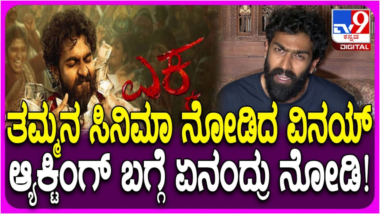 ‘ಎಕ್ಕ’ ಚಿತ್ರ ನೋಡಿದ ವಿನಯ್ ರಾಜ್​ಕುಮಾರ್​; ತಮ್ಮನ ಸಿನಿಮಾ ಇಷ್ಟ ಆಯ್ತಾ?
