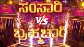 ಬ್ಯಾಚುಲರ್ಸ್ಗೆ ಸವಾಲೊಡ್ಡಲು ಬಂದ ಸಂಸಾರಿಗಳು; ಗೆಲ್ಲೋದು ಯಾರು? ಬ್ಯಾಚುಲರ್ಸ್ಗೆ ಸವಾಲೊಡ್ಡಲು ಬಂದ ಸಂಸಾರಿಗಳು; ಗೆಲ್ಲೋದು ಯಾರು?