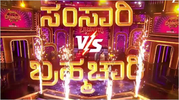 ಬ್ಯಾಚುಲರ್ಸ್ಗೆ ಸವಾಲೊಡ್ಡಲು ಬಂದ ಸಂಸಾರಿಗಳು; ಗೆಲ್ಲೋದು ಯಾರು? ಬ್ಯಾಚುಲರ್ಸ್ಗೆ ಸವಾಲೊಡ್ಡಲು ಬಂದ ಸಂಸಾರಿಗಳು; ಗೆಲ್ಲೋದು ಯಾರು?