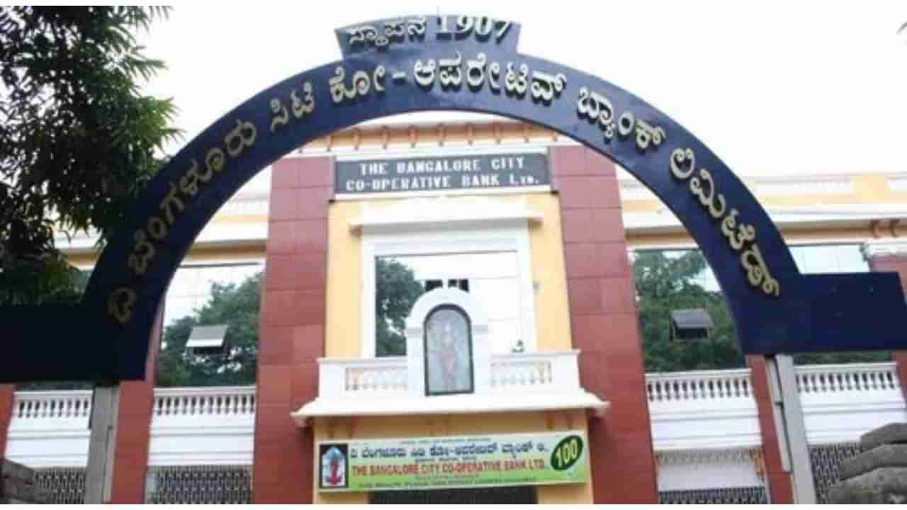 BCC Bank Recruitment 2025: ಬೆಂಗಳೂರು ಸಿಟಿ ಕೋ ಆಪರೇಟಿವ್ ಬ್ಯಾಂಕ್​​ನಲ್ಲಿ ನೇಮಕಾತಿ; 10th ಪಾಸಾಗಿದ್ರೆ ಸಾಕು
