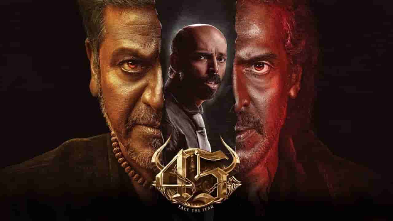 ಶಿವಣ್ಣ-ಉಪ್ಪಿ-ರಾಜ್ ಬಿ ಶೆಟ್ಟಿ​ ನಟನೆಯ ‘45’ ಸಿನಿಮಾ ಬಿಡುಗಡೆ ದಿನಾಂಕ ಘೋಷಣೆ
