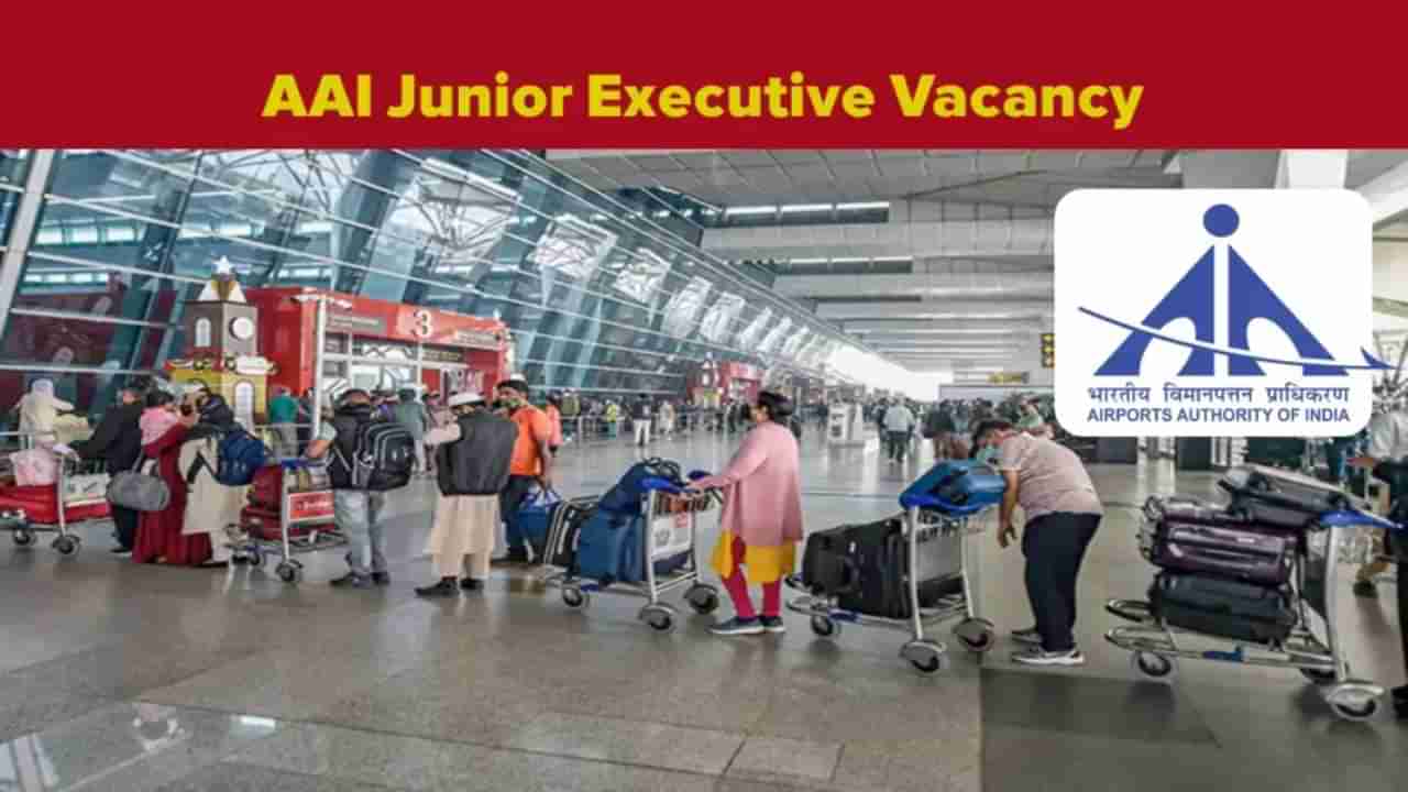 AAI Junior Executive Jobs: ಭಾರತೀಯ ವಿಮಾನ ನಿಲ್ದಾಣ ಪ್ರಾಧಿಕಾರದಲ್ಲಿ ಜೂನಿಯರ್ ಎಕ್ಸಿಕ್ಯುಟಿವ್ ಹುದ್ದೆಗಳಿಗೆ ನೇಮಕಾತಿ