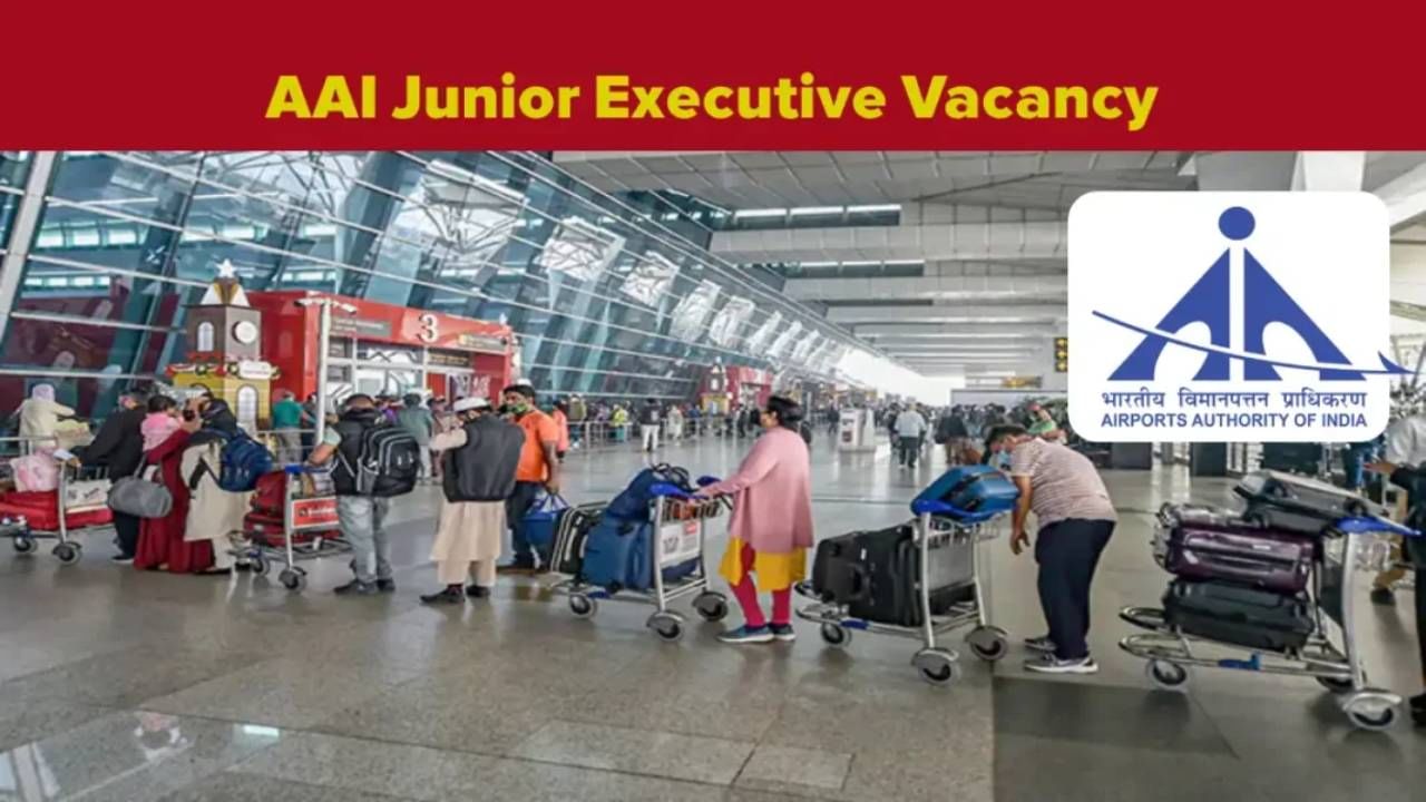 AAI Junior Executive Jobs: ಭಾರತೀಯ ವಿಮಾನ ನಿಲ್ದಾಣ ಪ್ರಾಧಿಕಾರದಲ್ಲಿ ಜೂನಿಯರ್ ಎಕ್ಸಿಕ್ಯುಟಿವ್ ಹುದ್ದೆಗಳಿಗೆ ನೇಮಕಾತಿ