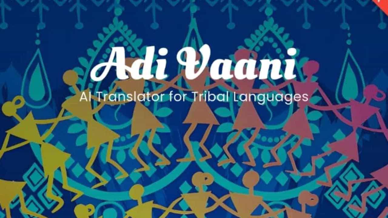ಬಿಡುಗಡೆಗೆ ಸಿದ್ಧವಾದ ದೇಶದ ಮೊದಲ AI ಬುಡಕಟ್ಟು ಭಾಷಾ ಅನುವಾದಕ ಆದಿ ವಾಣಿ