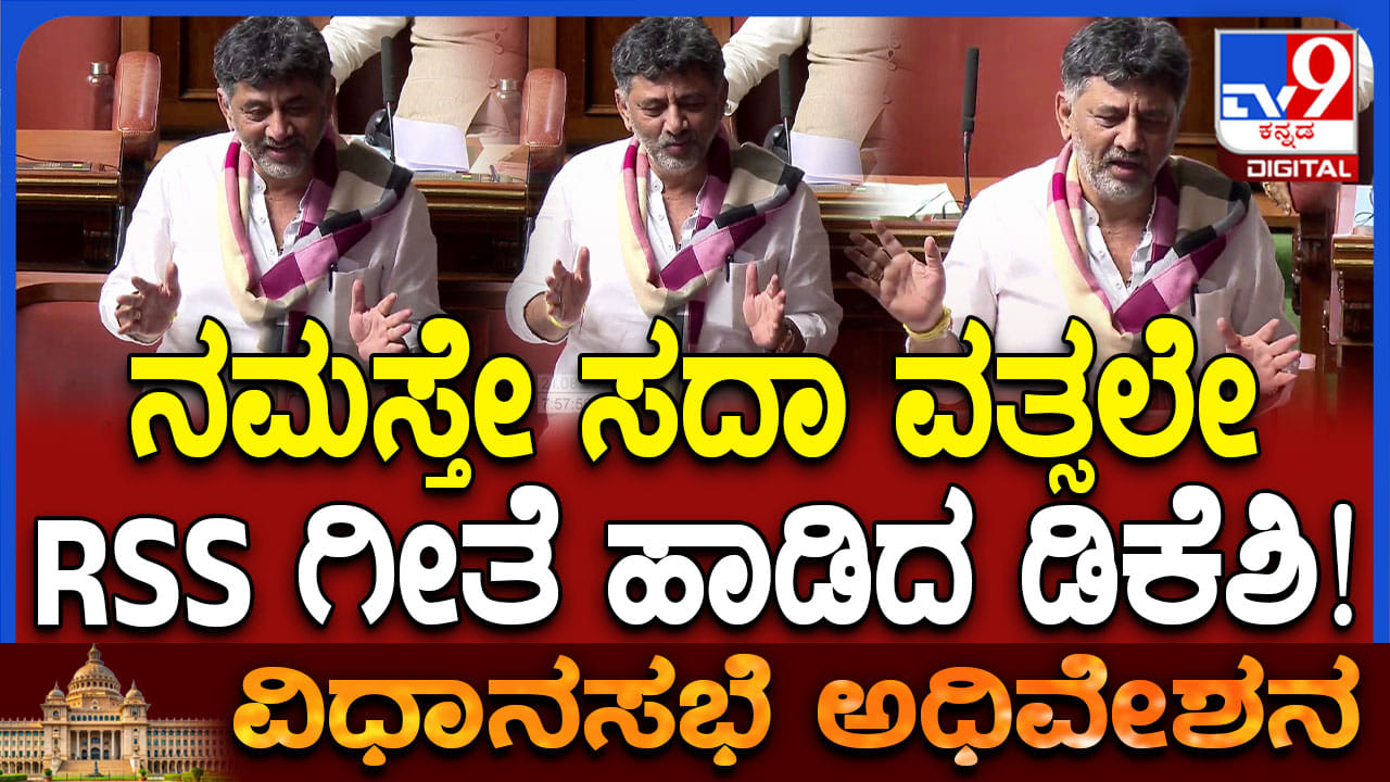 ನಮಸ್ತೇ ಸದಾ ವತ್ಸಲೇ: ವಿಧಾನಸಭೆಯಲ್ಲಿ RSS ಗೀತೆ ಹಾಡಿದ ಡಿಕೆ ಶಿವಕುಮಾರ್