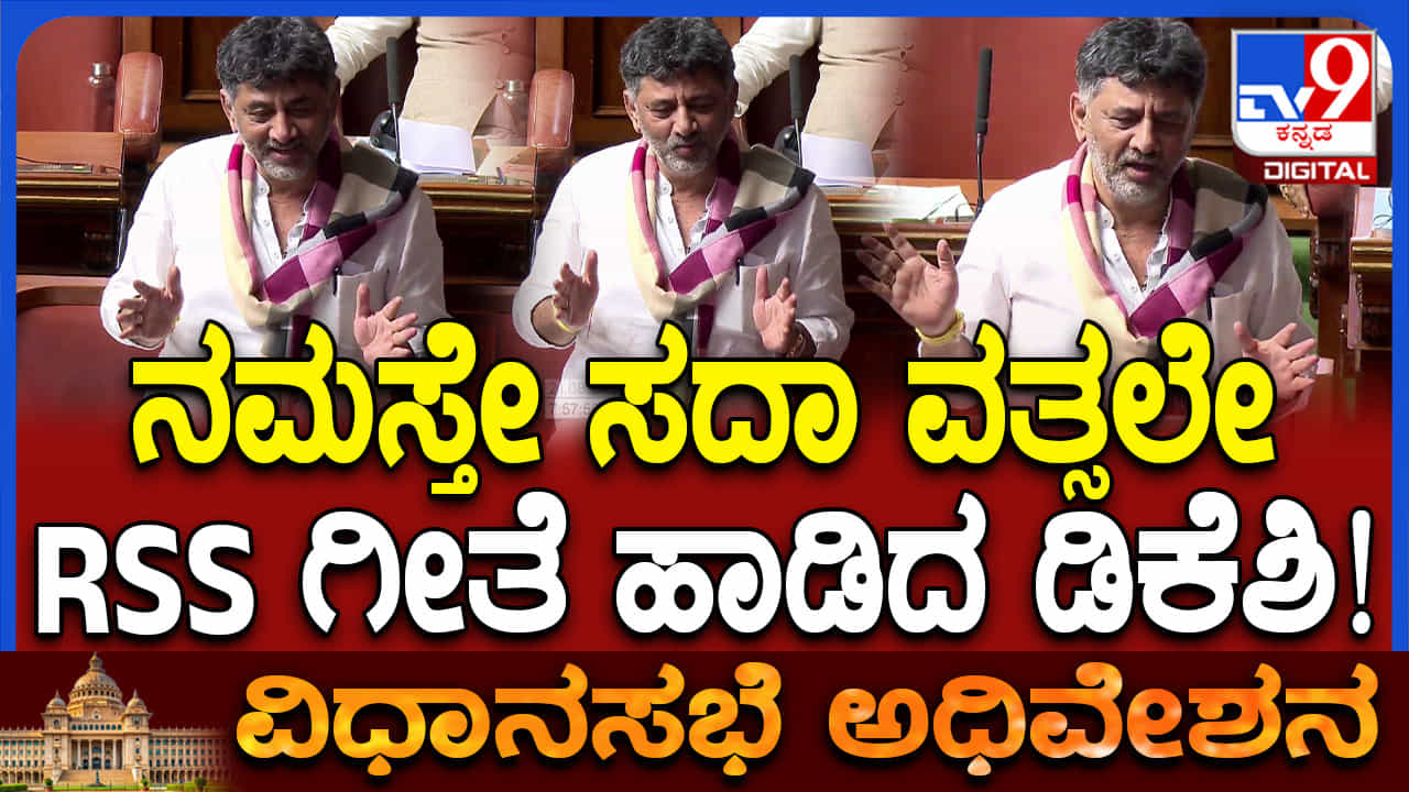 ನಮಸ್ತೇ ಸದಾ ವತ್ಸಲೇ: ವಿಧಾನಸಭೆಯಲ್ಲಿ RSS ಗೀತೆ ಹಾಡಿದ ಡಿಕೆ ಶಿವಕುಮಾರ್ ನಮಸ್ತೇ ಸದಾ ವತ್ಸಲೇ: ವಿಧಾನಸಭೆಯಲ್ಲಿ RSS ಗೀತೆ ಹಾಡಿದ ಡಿಕೆ ಶಿವಕುಮಾರ್