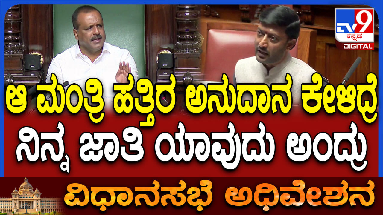 ಅನುದಾನ ಕೇಳಿದ್ರೆ ಜಾತಿ ಯಾವುದು ಅಂದ್ರು: ಸಚಿವರ ವಿರುದ್ಧ ಜೆಡಿಎಸ್ ಶಾಸಕ ಗಂಭೀರ ಆರೋಪ ಅನುದಾನ ಕೇಳಿದ್ರೆ ಜಾತಿ ಯಾವುದು ಅಂದ್ರು: ಸಚಿವರ ವಿರುದ್ಧ ಜೆಡಿಎಸ್ ಶಾಸಕ ಗಂಭೀರ ಆರೋಪ