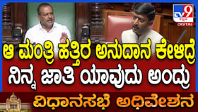 ಅನುದಾನ ಕೇಳಿದ್ರೆ ಜಾತಿ ಯಾವುದು ಅಂದ್ರು: ಸಚಿವರ ವಿರುದ್ಧ ಶಾಸಕ ಆರೋಪ ಅನುದಾನ ಕೇಳಿದ್ರೆ ಜಾತಿ ಯಾವುದು ಅಂದ್ರು: ಸಚಿವರ ವಿರುದ್ಧ ಶಾಸಕ ಆರೋಪ