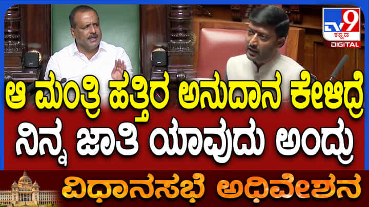 ಅನುದಾನ ಕೇಳಿದ್ರೆ ಜಾತಿ ಯಾವುದು ಅಂದ್ರು: ಸಚಿವರ ವಿರುದ್ಧ ಜೆಡಿಎಸ್ ಶಾಸಕ ಗಂಭೀರ ಆರೋಪ ಅನುದಾನ ಕೇಳಿದ್ರೆ ಜಾತಿ ಯಾವುದು ಅಂದ್ರು: ಸಚಿವರ ವಿರುದ್ಧ ಜೆಡಿಎಸ್ ಶಾಸಕ ಗಂಭೀರ ಆರೋಪ