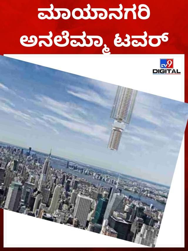 ಅನಲೆಮ್ಮಾ ಟವರ್; ಭೂಮಿಯ ಮೇಲೊಂದು ಮಾಯಾನಗರಿಯ ಕಲ್ಪನೆ
