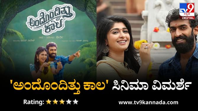 Review: ಸಿನಿಮಾ ಕನಸು ಕಂಡವರಿಗೆ ಕನ್ನಡ ಮೀಡಿಯಂ ಕುಮಾರನ ಸಕ್ಸಸ್ ಕಹಾನಿ