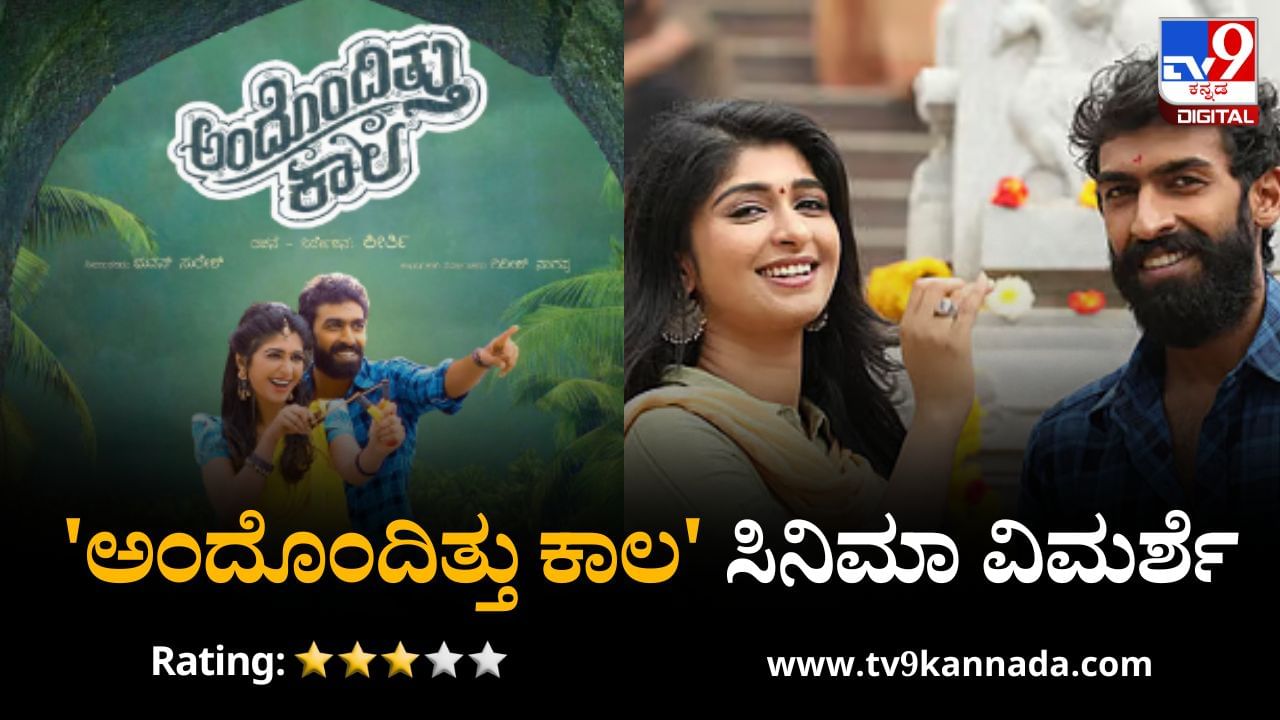Review: ಸಿನಿಮಾ ಕನಸು ಕಂಡವರಿಗೆ ಕನ್ನಡ ಮೀಡಿಯಂ ಕುಮಾರನ ಸಕ್ಸಸ್ ಕಹಾನಿ