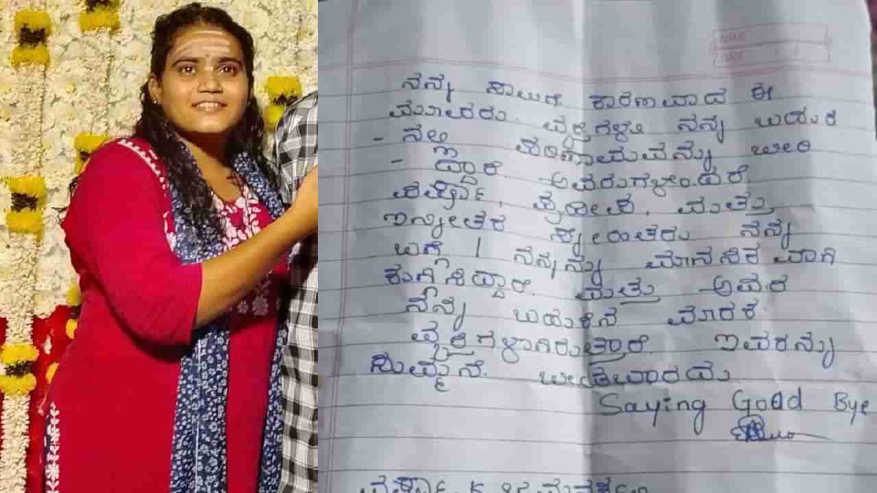 ರ್ಯಾಗಿಂಗ್ಗೆ ಮನನೊಂದು ವಿದ್ಯಾರ್ಥಿನಿ ಆತ್ಮಹತ್ಯೆ: ಡೆತ್ ನೋಟ್ನಲ್ಲಿ ಸಹಪಾಠಿಗಳ ಹೆಸರು ಉಲ್ಲೇಖ