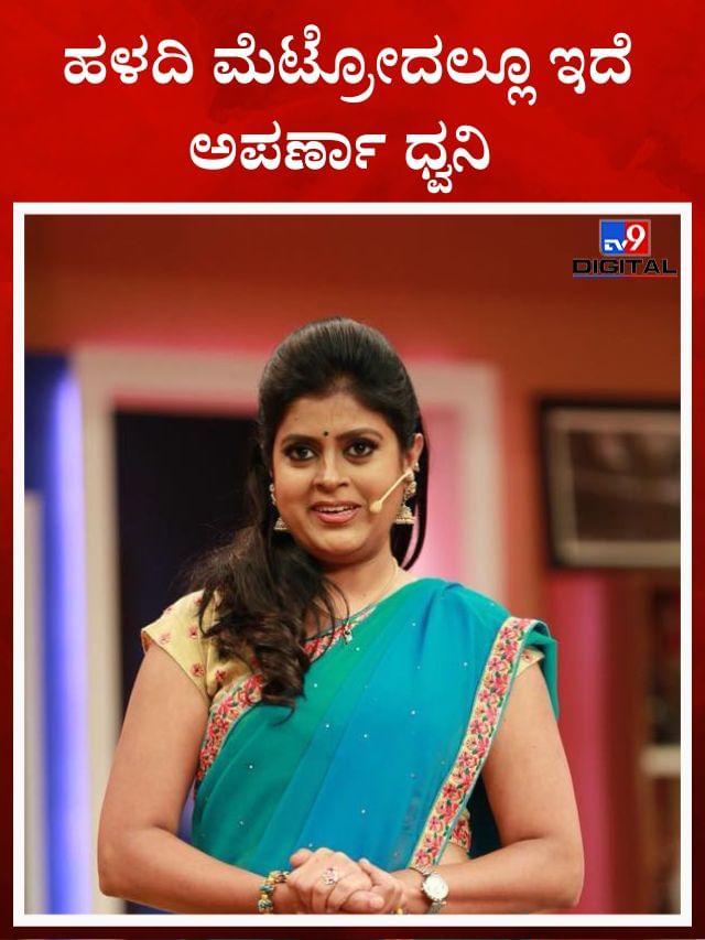 ಹಳದಿ ಮೆಟ್ರೋದಲ್ಲೂ ಕೆಳಿಸಿತು ಅಪರ್ಣಾ ಧ್ವನಿ 