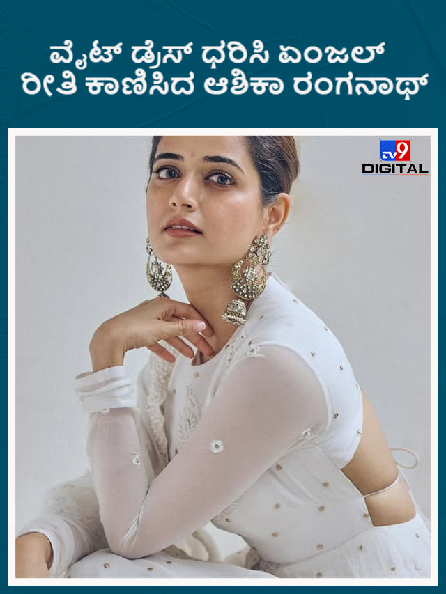 ವೈಟ್ ಡ್ರೆಸ್ ಧರಿಸಿ ಏಂಜಲ್ ರೀತಿ ಕಾಣಿಸಿದ ಆಶಿಕಾ ರಂಗನಾಥ್