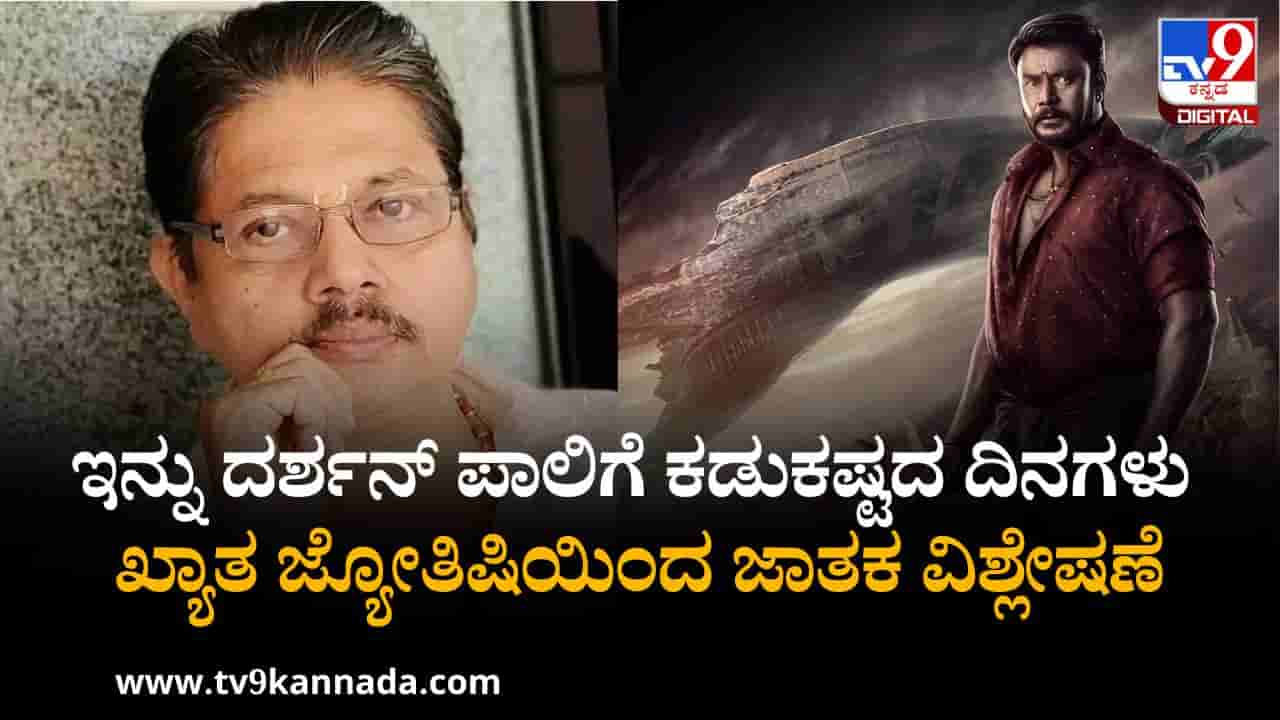 ಇನ್ನು ದರ್ಶನ್ ಪಾಲಿಗೆ ಕಡುಕಷ್ಟದ ದಿನಗಳು; ಕರ್ನಾಟಕ ಖ್ಯಾತ ಜ್ಯೋತಿಷಿಯಿಂದ ಜಾತಕ ವಿಶ್ಲೇಷಣೆ