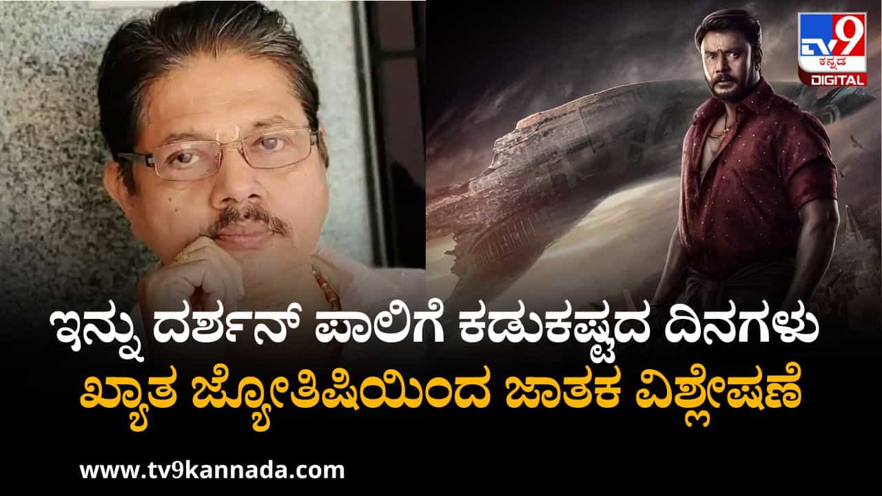 ಇನ್ನು ದರ್ಶನ್ ಪಾಲಿಗೆ ಕಡುಕಷ್ಟದ ದಿನಗಳು; ಕರ್ನಾಟಕ ಖ್ಯಾತ ಜ್ಯೋತಿಷಿಯಿಂದ ಜಾತಕ ವಿಶ್ಲೇಷಣೆ